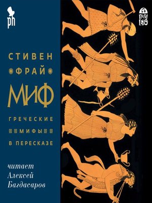 cover image of Миф. Греческие мифы в пересказе